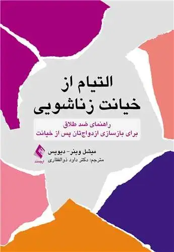 جلد کتاب التیام از خیانت زناشویی راهنمای ضد طلاق برای بازسازی ازدواجتان پس از خیانت