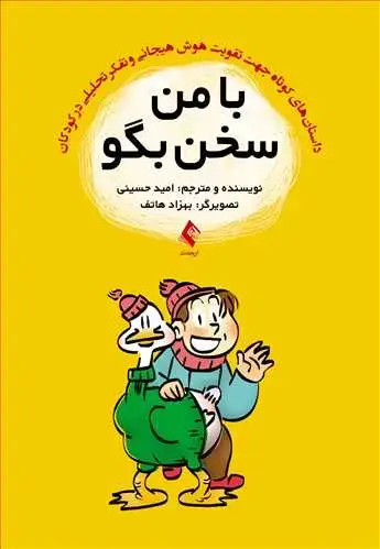 جلد کتاب با من سخن بگو داستانهای کوتاه جهت تقویت هوش هیجانی و تفکر تحلیلی در کودکان