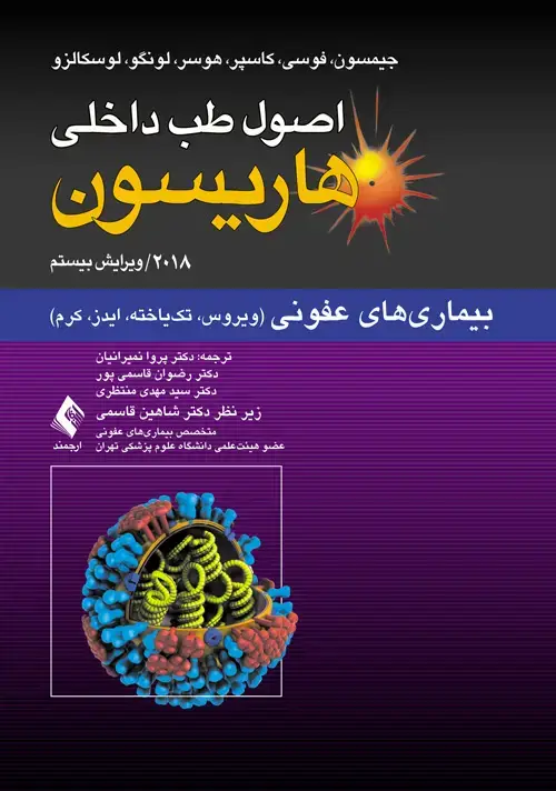 جلد کتاب بیماریهای عفونی (ویروس، تکیاخته، ایدز، کرم) اصول طب داخلی هاریسون: 2018
