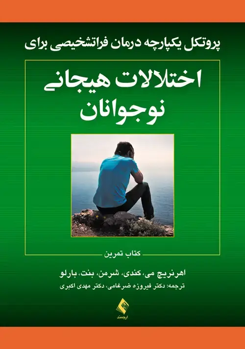 جلد کتاب پروتکل‌های یکپارچه درمان فراتشخیصی برای اختلالات هیجانی نوجوانان کتاب تمرین