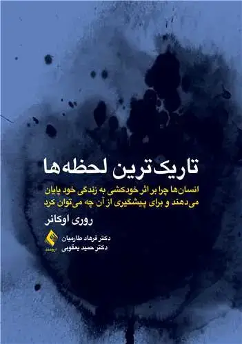 جلد کتاب تاریکترین لحظهها انسان ها چرا بر اثر خودکشی به زندگی خود پایان می دهند...