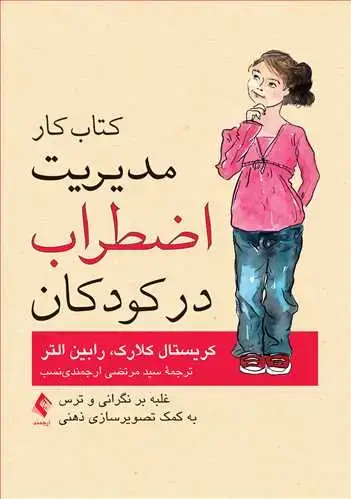 جلد کتاب کتاب کار مدیریت اضطراب در کودکان غلبه بر نگرانی و ترس به کمک تصویرسازی ذهنی