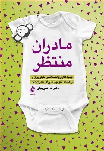 جلد کتاب مادران منتظر جنبههای روانشناختی ناباروری و راهنمای خودیاری برای مادران IVF