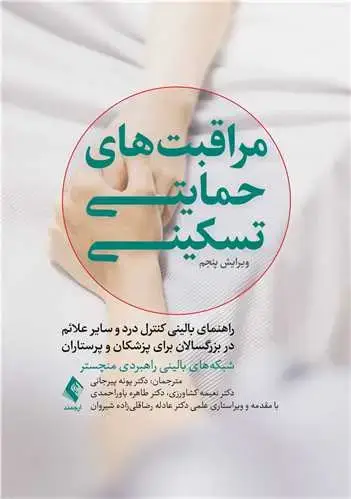 جلد کتاب مراقبتهای حمایتی-تسکینی راهنمای بالینی کنترل درد و سایر علائم در بزرگسالان