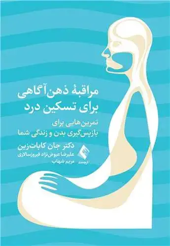 جلد کتاب مراقبه ذهن آگاهی برای تسکین درد تمرین هایی برای بازپسگیری بدن و زندگی شما