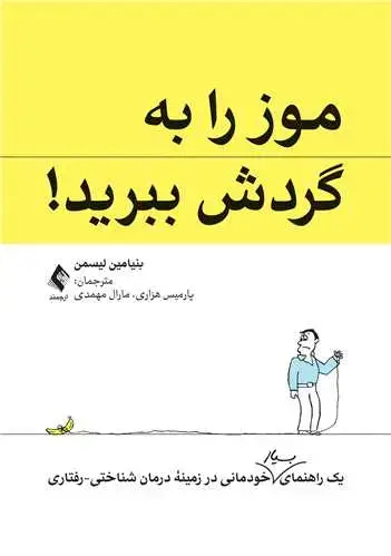 جلد کتاب موز را به گردش ببرید! یک راهنمای بسیار خودمانی در زمینه درمان شناختی-رفتاری