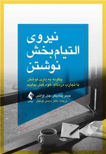 جلد کتاب نیروی التیام‌بخش نوشتن چگونه به یاری نوشتن با تجارب دردناکِ خود کنار بیاییم