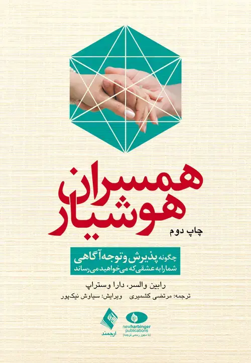 جلد کتاب همسران هوشیار چگونه پذیرش و توجهآگاهی شما را به عشقی که میخواهید میرساند
