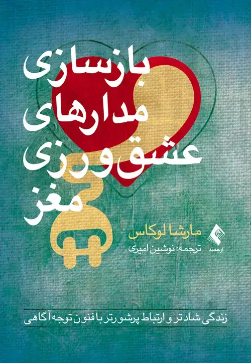 جلد کتاب بازسازی مدارهای عشقورزی مغز زندگی شادتر و ارتباط پرشورتر با فنون توجهآگاهی