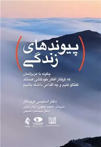 جلد کتاب پیوندهای زندگی چگونه با عزیزانمان که گرفتار افکار خودکشی هستند گفتگو کنیم...