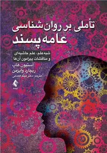 جلد کتاب تأملی بر روان‌شناسی عامه‌ پسند شبه‌علم، علم حاشیه‌ای و مناقشات پیرامون آن‌ها