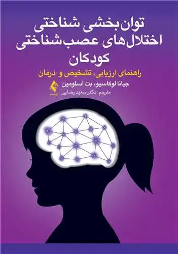 جلد کتاب توان بخشی شناختی اختلال های عصب شناختی کودکان راهنمای ارزیابی،تشخیص و درمان
