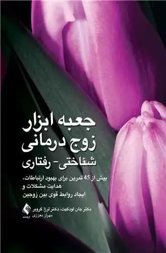 جلد کتاب جعبه ابزار زوج درمانی شناختی- رفتاری بیش از 45 تمرین برای بهبود ارتباطات ...