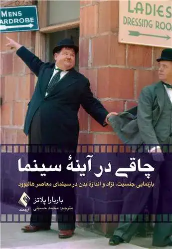 جلد کتاب چاقی در آینه سینما بازنمایی جنسیت، نژاد و اندازه بدن در سینمای معاصر هالیوود