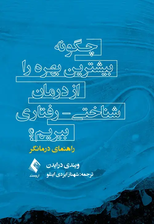 جلد کتاب چگونه بیشترین بهره را از درمان شناختی - رفتاری ببریم؟درمانگر راهنمای درمانگر