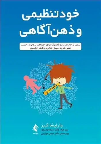 جلد کتاب خودتنظیمی و ذهن‌آگاهی بیش از 82 تمرین و کاربرگ برای اختلالات پردازش حسی، ...