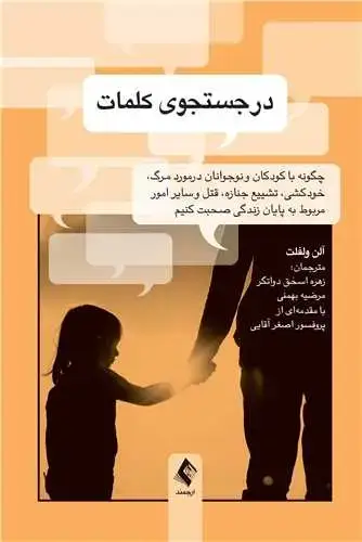 جلد کتاب در جستجوی کلمات چگونه با کودکان و نوجوانان درمورد مرگ، خودکشی و...صحبت کنیم؟