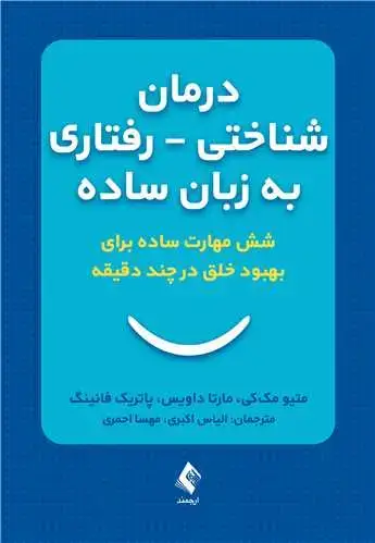 جلد کتاب درمان شناختی ـ رفتاری به ‌زبان ساده شش مهارت ساده برای بهبود خلق درچند دقیقه