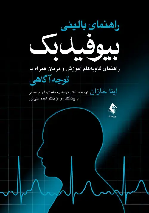 جلد کتاب راهنمای بالینی بیوفیدبک راهنمای گامبهگام آموزش و درمان همراه با توجه آگاهی