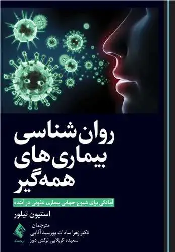 جلد کتاب روانشناسی بیماریهای همهگیر آمادگی برای شیوع جهانيِ بیماری عفونی در آینده