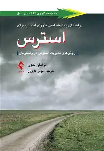 جلد کتاب راهنمای روان‌شناسی تئوری انتخاب برای استرس روش‌های مدیریت استرس در زندگیتان