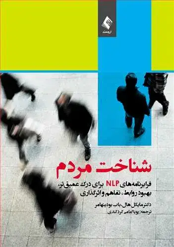 جلد کتاب شناخت مردم فرابرنامههای NLP برای درک عمیقتر، بهبود روابط، تفاهم و اثرگذاری