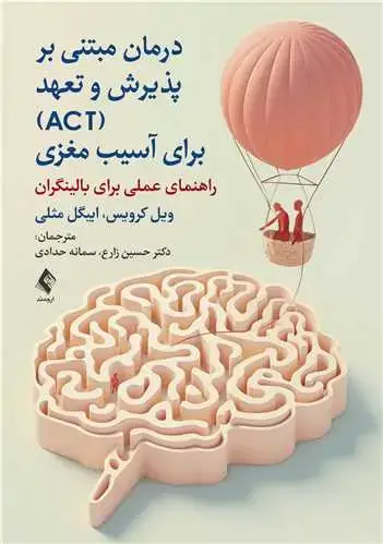 جلد کتاب درمان مبتنی بر پذیرش و تعهد (ACT) برای آسیب مغزی راهنمای عملی برای بالینگران
