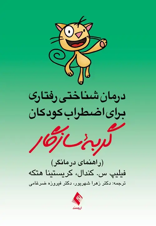 جلد کتاب درمان شناختی رفتاری برای اضطراب کودکان گربه سازگار (درمانگر) راهنمای درمانگر