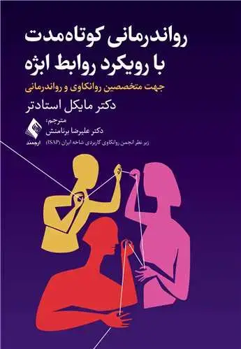 جلد کتاب روان درمانی کوتاه‌مدت با رویکرد روابط ابژه جهت متخصصین روانکاوی و رواندرمانی