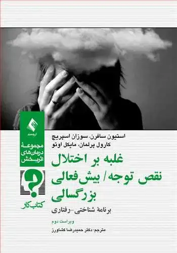 جلد کتاب غلبه بر اختلال نقص توجه/ بیش‌فعالی بزرگسالی (کتاب کار) برنامه شناختی- رفتاری