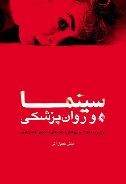 جلد کتاب سینما و روان‌پزشکی بررسی اختلالات روان‌پزشکی در فیلم‌های سینمایی یک قرن اخیر