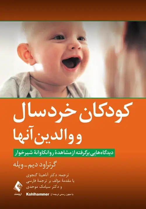 جلد کتاب کودکان خردسال و والدین آنها دیدگاه‌هایی برگرفته از مشاهده روانکاوانه شیرخوار