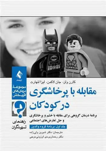جلد کتاب مقابله با پرخاشگری در کودکان (جلد اول: برنامه گروه والدین) راهنمای تسهیلگران