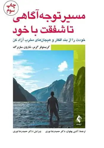 جلد کتاب مسیر توجه‌آگاهی تا شفقت با خود خودت را از بند افکار و هیجان‌های مخرب آزاد کن
