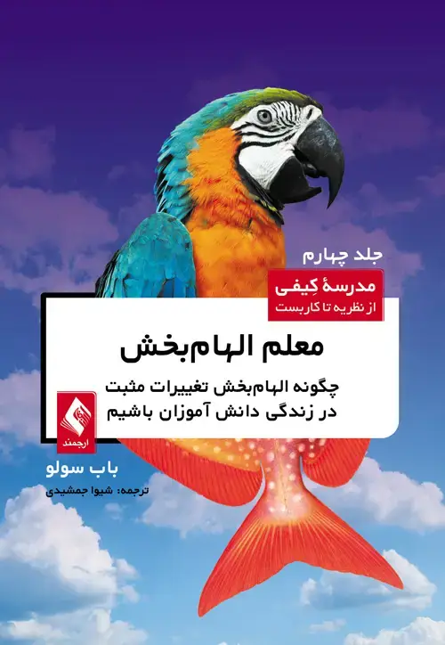 جلد کتاب معلم الهامبخش جلد 4 چگونه الهامبخش تغییرات مثبت در زندگی دانشآموزان باشیم