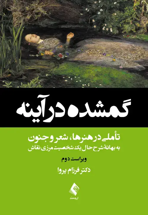 جلد کتاب گمشده در آینه تأملی در هنرها، شعر و جنون به بهانه شرح‌حال یک شخصیت مرزی نقاش