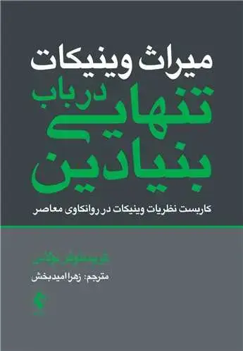 جلد کتاب میراث وینیکات: در باب تنهایی بنیادین کاربست نظریات وینیکات در روانکاوی معاصر اثر کریستوفر بولاس