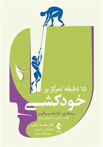 جلد کتاب 15 دقیقه تمرکز بر خودکشی پیشگیری، مداخله و پیگیری: خلاصه فنون مشاوره‌ ای مؤثر اثر دکتر ملیسا مارش
