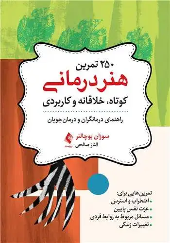 جلد کتاب 250 تمرین هنر‎درمانی کوتاه، خلاقانه و کاربردی راهنمای درمانگران و درمان‎جویان