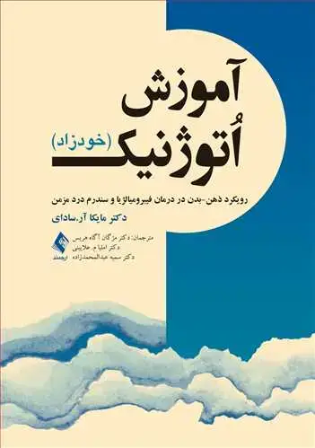 جلد کتاب آموزش اُتوژنیک (خودزاد) رویکرد ذهن-بدن در درمان فیبرومیالژیا و سندرم درد مزمن