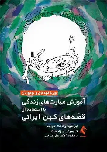 جلد کتاب آموزش مهارت‌های زندگی با استفاده از قصه‌های کهن ایرانی ویژه کودکان و نوجوانان
