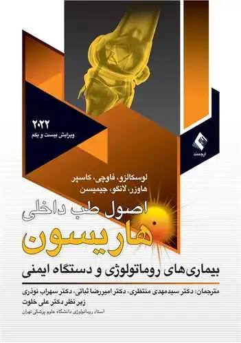 جلد کتاب اصول طب داخلی هاریسون 2022روماتولوژی ج 9 بیماریهای روماتولوژی و دستگاه ایمنی