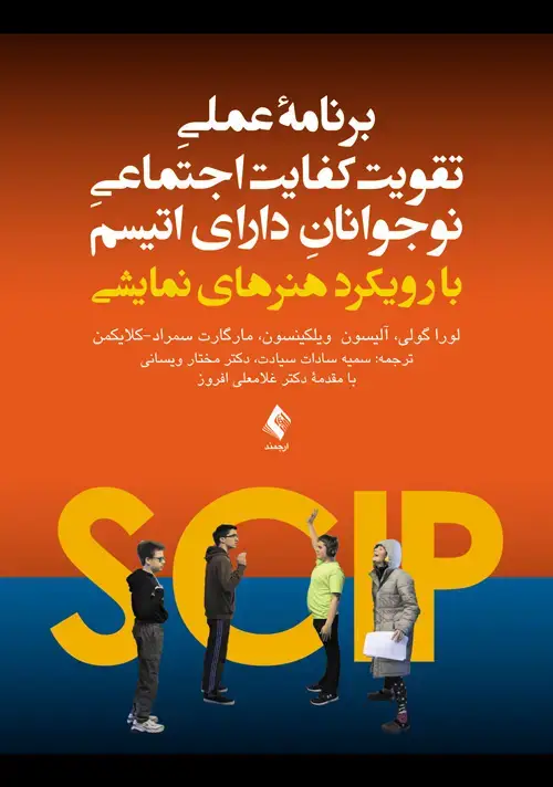 جلد کتاب برنامه عملی تقویت کفایت اجتماعی نوجوانان دارای اُتیسم با رویکرد هنرهای نمایشی