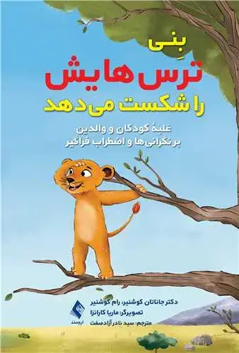 جلد کتاب بنی ترسهایش را شکست میدهد غلبه کودکان و والدین بر نگرانیها و اضطراب فراگیر