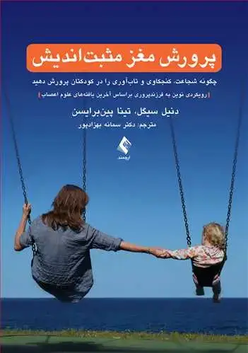 جلد کتاب پرورش مغز مثبتاندیش چگونه شجاعت، کنجکاوی و تابآوری را در کودکتان پرورش دهید