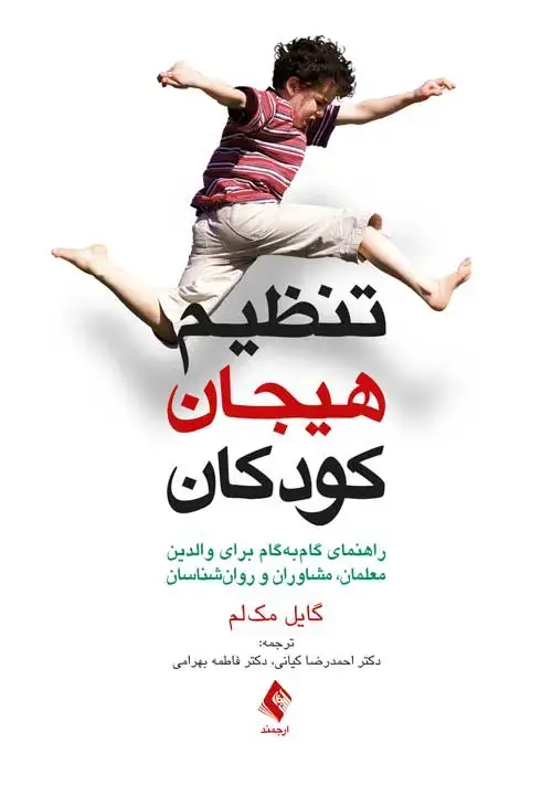 جلد کتاب تنظیم هیجان کودکان راهنمای کاربردی برای والدین، معلمان، مشاوران و روانشناسان