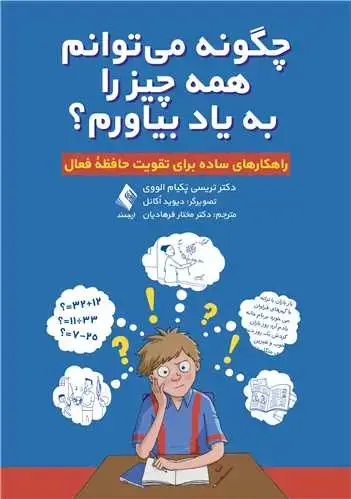 جلد کتاب چگونه میتوانم همه چیز را به یاد بیاورم؟ راهکارهای ساده برای تقویت حافظه فعال