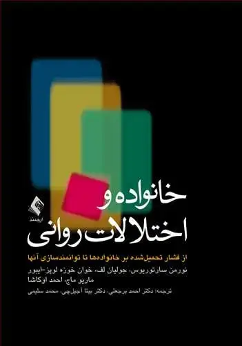 جلد کتاب خانواده‌ و اختلالات روانی از فشار تحمیل شده بر خانواده‌ها تا توانمندسازی آنها