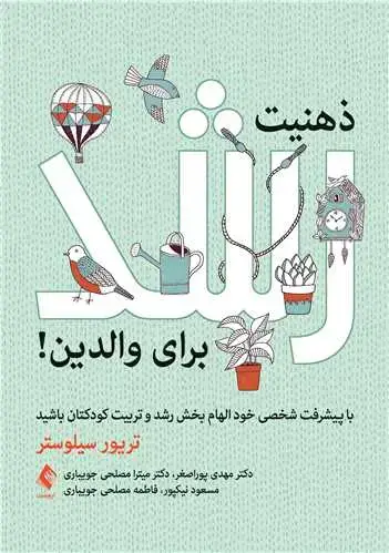 جلد کتاب ذهنیت رشد برای والدین! با پیشرفت شخصی خود الهام بخش رشد و تربیت کودکتان باشید