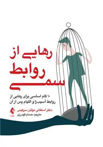 جلد کتاب رهایی از روابط سمی 10 گام اساسی برای رهایی از روابط آسیبزا و التیام پس از آن